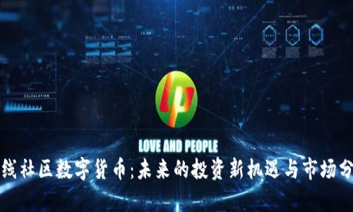 火线社区数字货币：未来的投资新机遇与市场分析