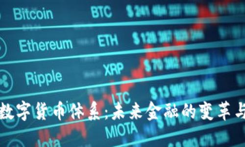 人行数字货币体系：未来金融的变革与展望
