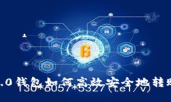  IM 2.0钱包如何高效安全地