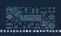 数字货币与金融名词解析：理解新时代的经济语