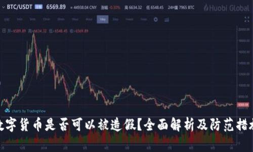 数字货币是否可以被造假？全面解析及防范措施