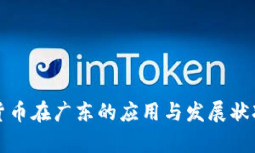 数字货币在广东的应用与发展状况解析