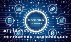 数字货币基础形式是什么数字货币基础形式解析