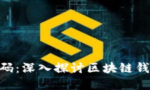 理解imToken源码：深入探讨区块链钱包的构造与实现