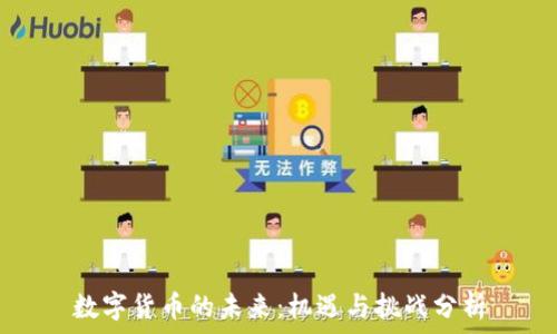  
数字货币的未来：机遇与挑战分析