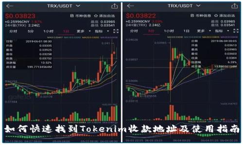 如何快速找到Tokenim收款地址及使用指南