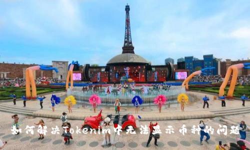 如何解决Tokenim中无法显示币种的问题