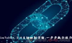 imToken 2.0主链映射详解：一