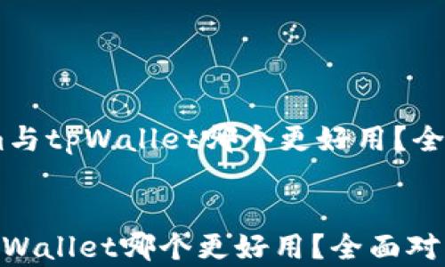 
    TokenIm与tpWallet哪个更好用？全面对比与分析


TokenIm与tpWallet哪个更好用？全面对比与分析