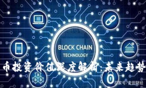 金融数字货币投资价值深度解析：未来趋势与风险展望