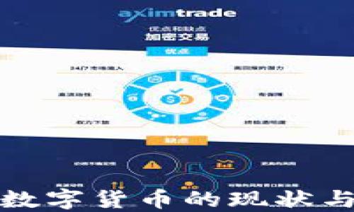 
全球各国数字货币的现状与发展趋势