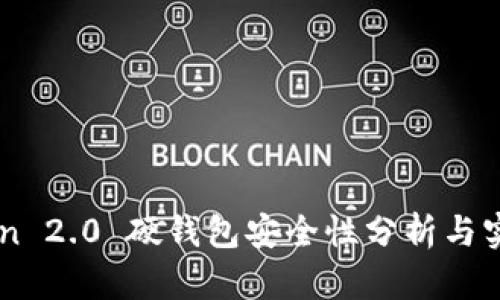 imToken 2.0 硬钱包安全性分析与实用指南