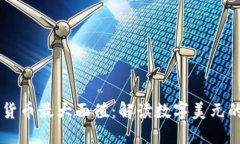 美国数字货币最大面值：解读数字美元的价值潜