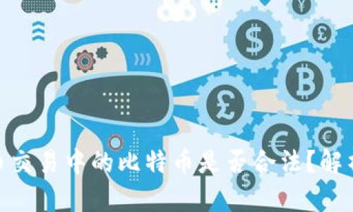 数字货币交易中的比特币是否合法？解析与风险