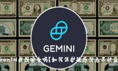 TokenIM截图安全吗？如何保
