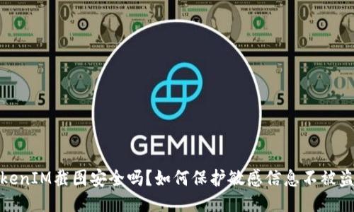TokenIM截图安全吗？如何保护敏感信息不被盗取