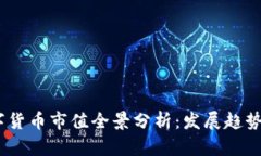 2023年数字货币市值全景分析：发展趋势与投资机