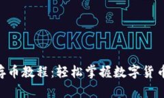 Tokenim存币教程：轻松掌握