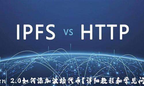 
imToken 2.0如何添加波场代币？详细教程和常见问题解答