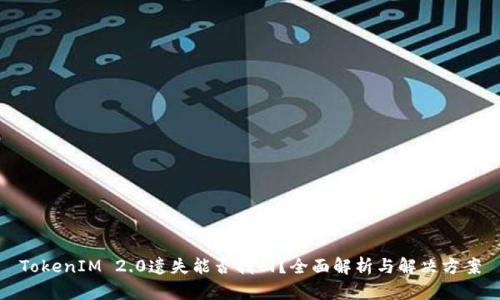 TokenIM 2.0遗失能否找回？全面解析与解决方案