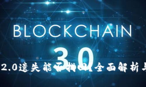 TokenIM 2.0遗失能否找回？全面解析与解决方案