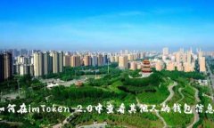 如何在imToken 2.0中查看其他