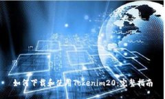 如何下载和使用Tokenim20：