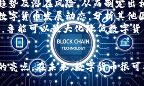    山东鲁能数字货币：探索体育与区块链的创新融合  / 
 guanjianci  山东鲁能, 数字货币, 区块链, 体育产业  /guanjianci 

引言
近年来，数字货币的兴起为各行各业带来了新的机遇和挑战，尤其是在体育产业中。山东鲁能作为中国足球的重要俱乐部之一，其引入数字货币不仅展示了其在技术创新上的前沿布局，也为俱乐部的运营和粉丝互动开辟了新的维度。本文将详尽分析山东鲁能数字货币的背景、应用和未来展望，并探讨这一创新如何促进体育与区块链技术的深度融合。

山东鲁能数字货币的背景
山东鲁能足球俱乐部成立于1993年，是中国足球超级联赛中的传统强队。近年来，随着科技的快速发展，尤其是区块链技术的崛起，许多体育俱乐部开始探索数字货币的应用，以增强与球迷的互动、提升品牌价值以及拓展收入渠道。
鲁能俱乐部在数字货币的探索上走在了市场前列。俱乐部希望通过其数字货币吸引更多年轻球迷的关注，增强球迷的互动参与感，同时还可以在一定程度上提高俱乐部的商业收益。

数字货币的基本概念
数字货币是一种以电子形式存在的货币，其交易过程依赖于计算机网络进行验证和记录。与传统货币不同，数字货币不需要中央银行或政府的干预，这使得它在交易时具有较高的灵活性和效率。
在体育产业中，数字货币可以用作一种新的支付方式，球迷可以使用数字货币购买比赛门票、队伍周边产品，甚至在特定场合下与球员进行互动。这种新型支付方式不仅提升了用户体验，也为俱乐部开辟了新兴的收入来源。

山东鲁能数字货币的应用前景
山东鲁能的数字货币未来应用前景广阔。首先，通过数字货币，俱乐部可以推出更多的会员制服务，球迷可以通过持有数字货币享受独特的赛事体验，比如预售门票、球员见面会及特定商品的优惠购买等。
其次，数字货币的引入能有效推动鲁能俱乐部与其他商业合作伙伴的深度合作。通过数字货币，俱乐部可以与更多品牌进行联合营销，提高品牌曝光率，扩大消费群体。
另外，数字货币具有透明性和安全性，可以提高球迷对俱乐部的信任，促进球迷与俱乐部之间的关系进一步深化。

常见相关问题

1. 山东鲁能如何管理其数字货币？
山东鲁能在管理其数字货币时，需要构建一套完善的管理机制。首先，俱乐部要选择与专业区块链技术公司合作，搭建安全、稳定的数字货币平台。这一平台须具备高效的交易处理能力和良好的用户体验，以确保球迷在使用过程中能够便捷地进行各项操作。
其次，鲁能俱乐部需设计合理的数字货币经济模型，包括货币的发行、流通、回收等机制。同时，要确保数字货币与俱乐部的各种业务有机结合，形成有效的闭环。
此外，俱乐部还需建立完善的用户数据分析机制，通过分析用户交易行为和偏好，调整其商业策略和市场推广方案，从而更好地服务球迷。在管理过程中，鲁能也需对数字货币的使用进行监管，防止欺诈和资金被滥用。

2. 数字货币如何提升球迷的互动体验？
山东鲁能的数字货币可以通过多种方式提升球迷的互动体验。首先，俱乐部可以利用数字货币推出会员制度，通过持币用户享受优先购票、参加独家活动等权益，从而激励球迷积极参与到俱乐部的各项活动中。通过这些独特的体验，球迷能够更深切地感受到与俱乐部的紧密联系。
其次，俱乐部还可以举办各种线上活动，比如数字货币奖池、竞猜活动等，进一步调动球迷的参与积极性。此外，俱乐部可以通过社交媒体与球迷进行互动，发起有关数字货币的讨论和分享，增强球迷对俱乐部文化的认同感与归属感。
最重要的是，鲁能俱乐部需要寻求一种能够让球迷感受到参与感和归属感的方式，而数字货币无疑是一个创新的手段。通过不同的球迷互动活动，俱乐部可以让球迷在参与中体验到乐趣，从而推动俱乐部的品牌文化的传播。

3. 山东鲁能数字货币对商业价值的影响
山东鲁能的数字货币不仅是一种支付手段，更是提升俱乐部商业价值的有效工具。首先，数字货币的推出能拓宽俱乐部的收入来源。通过数字货币，俱乐部可以在售票、商品销售、赞助合作等各领域达到更高的收益。此外，在举办活动时，对于持有数字货币的用户提供特定的优惠，可以吸引更多球迷参与并刺激消费。
其次，数字货币能够吸引新一代年轻球迷的关注和参与。年轻人更容易接受新兴技术，通过数字货币的引入，鲁能俱乐部能够有效提升其品牌的现代化形象，同时吸引更多年轻人加入到鲁能的球迷家族中。
再者，数字货币的透明和不可篡改特性，有助于提升俱乐部的信誉度。在数字货币的帮助下，鲁能俱乐部能够提高与商业合作伙伴之间的透明度，从而建立更为稳固的合作关系。随着数字货币生态系统的完善和不断发展，鲁能俱乐部在未来的商业价值将大大提升。

4. 山东鲁能如何应对数字货币市场的风险？
数字货币市场的波动性和不确定性给俱乐部带来了风险。因此，山东鲁能必须采取相应的措施来应对这些风险。首先，鲁能需要对市场环境进行详细分析，了解当前数字货币的趋势及潜在风险，从而制定出相应的对策。特别是在市场极端波动时，俱乐部需要保持对数字货币的敏感性，以避免可能的损失。
其次，俱乐部应加强与政府机构和金融监管部门的沟通，确保其数字货币的运营符合相关法律法规，妥善应对政策变化带来的挑战。同时，鲁能俱乐部还需要关注全球范围内的数字货币发展动态，分析其他国家和地区的成功案例，以便自身的运营策略。
此外，建设安全、稳定的数字货币平台也是降低风险的重要举措。鲁能俱乐部应与专业技术团队合作，确保系统的安全性，以防范黑客攻击和数据泄露。通过提升自身的专业能力，鲁能可以最大化降低数字货币交易过程中可能遇到的风险。

总结
山东鲁能数字货币的引入，标志着体育产业与区块链技术的深度融合。通过数字货币的管理、应用和创新，鲁能俱乐部不仅增强了与球迷的互动，还为自身的商业价值增添了新的亮点。在未来，数字货币很可能将成为更多体育俱乐部拓展收入和提升品牌影响力的重要武器。通过不断的创新与，鲁能俱乐部将能够在竞争激烈的市场环境中占据优势地位，推动体育产业的发展与变革。