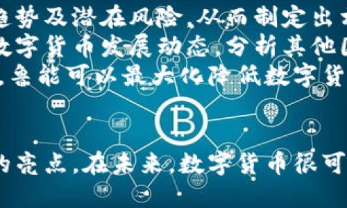    山东鲁能数字货币：探索体育与区块链的创新融合  / 
 guanjianci  山东鲁能, 数字货币, 区块链, 体育产业  /guanjianci 

引言
近年来，数字货币的兴起为各行各业带来了新的机遇和挑战，尤其是在体育产业中。山东鲁能作为中国足球的重要俱乐部之一，其引入数字货币不仅展示了其在技术创新上的前沿布局，也为俱乐部的运营和粉丝互动开辟了新的维度。本文将详尽分析山东鲁能数字货币的背景、应用和未来展望，并探讨这一创新如何促进体育与区块链技术的深度融合。

山东鲁能数字货币的背景
山东鲁能足球俱乐部成立于1993年，是中国足球超级联赛中的传统强队。近年来，随着科技的快速发展，尤其是区块链技术的崛起，许多体育俱乐部开始探索数字货币的应用，以增强与球迷的互动、提升品牌价值以及拓展收入渠道。
鲁能俱乐部在数字货币的探索上走在了市场前列。俱乐部希望通过其数字货币吸引更多年轻球迷的关注，增强球迷的互动参与感，同时还可以在一定程度上提高俱乐部的商业收益。

数字货币的基本概念
数字货币是一种以电子形式存在的货币，其交易过程依赖于计算机网络进行验证和记录。与传统货币不同，数字货币不需要中央银行或政府的干预，这使得它在交易时具有较高的灵活性和效率。
在体育产业中，数字货币可以用作一种新的支付方式，球迷可以使用数字货币购买比赛门票、队伍周边产品，甚至在特定场合下与球员进行互动。这种新型支付方式不仅提升了用户体验，也为俱乐部开辟了新兴的收入来源。

山东鲁能数字货币的应用前景
山东鲁能的数字货币未来应用前景广阔。首先，通过数字货币，俱乐部可以推出更多的会员制服务，球迷可以通过持有数字货币享受独特的赛事体验，比如预售门票、球员见面会及特定商品的优惠购买等。
其次，数字货币的引入能有效推动鲁能俱乐部与其他商业合作伙伴的深度合作。通过数字货币，俱乐部可以与更多品牌进行联合营销，提高品牌曝光率，扩大消费群体。
另外，数字货币具有透明性和安全性，可以提高球迷对俱乐部的信任，促进球迷与俱乐部之间的关系进一步深化。

常见相关问题

1. 山东鲁能如何管理其数字货币？
山东鲁能在管理其数字货币时，需要构建一套完善的管理机制。首先，俱乐部要选择与专业区块链技术公司合作，搭建安全、稳定的数字货币平台。这一平台须具备高效的交易处理能力和良好的用户体验，以确保球迷在使用过程中能够便捷地进行各项操作。
其次，鲁能俱乐部需设计合理的数字货币经济模型，包括货币的发行、流通、回收等机制。同时，要确保数字货币与俱乐部的各种业务有机结合，形成有效的闭环。
此外，俱乐部还需建立完善的用户数据分析机制，通过分析用户交易行为和偏好，调整其商业策略和市场推广方案，从而更好地服务球迷。在管理过程中，鲁能也需对数字货币的使用进行监管，防止欺诈和资金被滥用。

2. 数字货币如何提升球迷的互动体验？
山东鲁能的数字货币可以通过多种方式提升球迷的互动体验。首先，俱乐部可以利用数字货币推出会员制度，通过持币用户享受优先购票、参加独家活动等权益，从而激励球迷积极参与到俱乐部的各项活动中。通过这些独特的体验，球迷能够更深切地感受到与俱乐部的紧密联系。
其次，俱乐部还可以举办各种线上活动，比如数字货币奖池、竞猜活动等，进一步调动球迷的参与积极性。此外，俱乐部可以通过社交媒体与球迷进行互动，发起有关数字货币的讨论和分享，增强球迷对俱乐部文化的认同感与归属感。
最重要的是，鲁能俱乐部需要寻求一种能够让球迷感受到参与感和归属感的方式，而数字货币无疑是一个创新的手段。通过不同的球迷互动活动，俱乐部可以让球迷在参与中体验到乐趣，从而推动俱乐部的品牌文化的传播。

3. 山东鲁能数字货币对商业价值的影响
山东鲁能的数字货币不仅是一种支付手段，更是提升俱乐部商业价值的有效工具。首先，数字货币的推出能拓宽俱乐部的收入来源。通过数字货币，俱乐部可以在售票、商品销售、赞助合作等各领域达到更高的收益。此外，在举办活动时，对于持有数字货币的用户提供特定的优惠，可以吸引更多球迷参与并刺激消费。
其次，数字货币能够吸引新一代年轻球迷的关注和参与。年轻人更容易接受新兴技术，通过数字货币的引入，鲁能俱乐部能够有效提升其品牌的现代化形象，同时吸引更多年轻人加入到鲁能的球迷家族中。
再者，数字货币的透明和不可篡改特性，有助于提升俱乐部的信誉度。在数字货币的帮助下，鲁能俱乐部能够提高与商业合作伙伴之间的透明度，从而建立更为稳固的合作关系。随着数字货币生态系统的完善和不断发展，鲁能俱乐部在未来的商业价值将大大提升。

4. 山东鲁能如何应对数字货币市场的风险？
数字货币市场的波动性和不确定性给俱乐部带来了风险。因此，山东鲁能必须采取相应的措施来应对这些风险。首先，鲁能需要对市场环境进行详细分析，了解当前数字货币的趋势及潜在风险，从而制定出相应的对策。特别是在市场极端波动时，俱乐部需要保持对数字货币的敏感性，以避免可能的损失。
其次，俱乐部应加强与政府机构和金融监管部门的沟通，确保其数字货币的运营符合相关法律法规，妥善应对政策变化带来的挑战。同时，鲁能俱乐部还需要关注全球范围内的数字货币发展动态，分析其他国家和地区的成功案例，以便自身的运营策略。
此外，建设安全、稳定的数字货币平台也是降低风险的重要举措。鲁能俱乐部应与专业技术团队合作，确保系统的安全性，以防范黑客攻击和数据泄露。通过提升自身的专业能力，鲁能可以最大化降低数字货币交易过程中可能遇到的风险。

总结
山东鲁能数字货币的引入，标志着体育产业与区块链技术的深度融合。通过数字货币的管理、应用和创新，鲁能俱乐部不仅增强了与球迷的互动，还为自身的商业价值增添了新的亮点。在未来，数字货币很可能将成为更多体育俱乐部拓展收入和提升品牌影响力的重要武器。通过不断的创新与，鲁能俱乐部将能够在竞争激烈的市场环境中占据优势地位，推动体育产业的发展与变革。