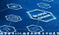 数字货币DSG：投资新机遇与市场展望