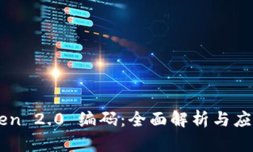 imToken 2.0 编码：全面解析与应用指南