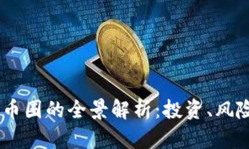 USDT数字货币圈的全景解析：投资、风险与未来趋势