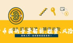 USDT数字货币圈的全景解析：投资、风险与未来趋