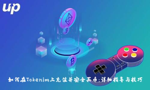 如何在Tokenim上充值并安全买币：详细指导与技巧