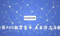  深入解析ANS数字货币：未来潜力与投资价值