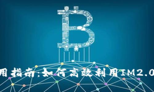 IM2.0软件使用指南：如何高效利用IM2.0提升工作效率