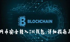 如何将主网币安全转入I