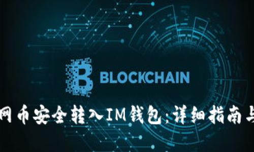 如何将主网币安全转入IM钱包：详细指南与最佳实践