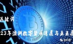 和关键词2023年澳洲数字货币进展与未来展望