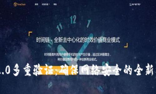 IM2.0多重验证：确保网络安全的全新标准