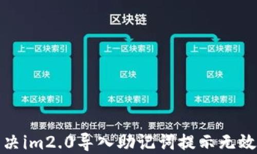 
如何解决im2.0导入助记词提示无效的问题