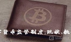 全面解析数字货币监管制度：现状、挑战与未来