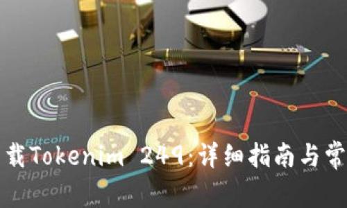 如何安全下载Tokenim 249：详细指南与常见问题解答