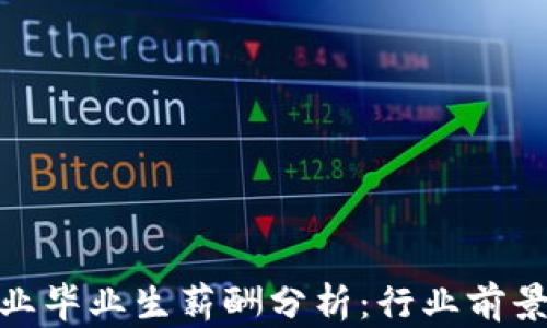 
数字货币专业毕业生薪酬分析：行业前景与职场机遇