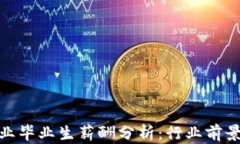 数字货币专业毕业生薪酬分析：行业前景与职场