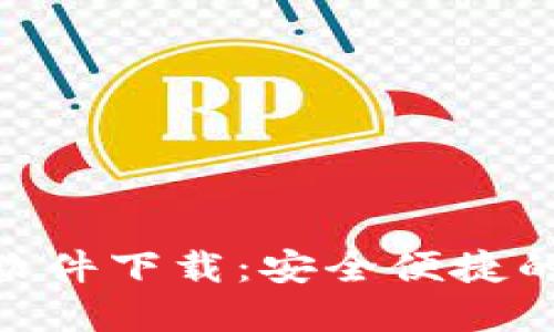 Tokenim 2.0苹果软件下载：安全便捷的数字资产管理工具