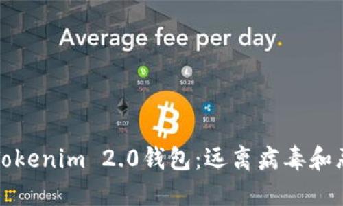 如何安全下载Tokenim 2.0钱包：远离病毒和恶意软件的指南