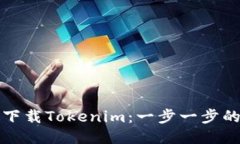 如何下载Tokenim：一步一步