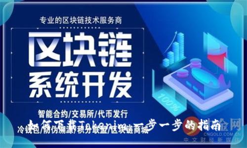 如何下载Tokenim：一步一步的指南