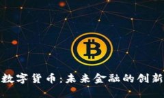 姚林润数字货币：未来金